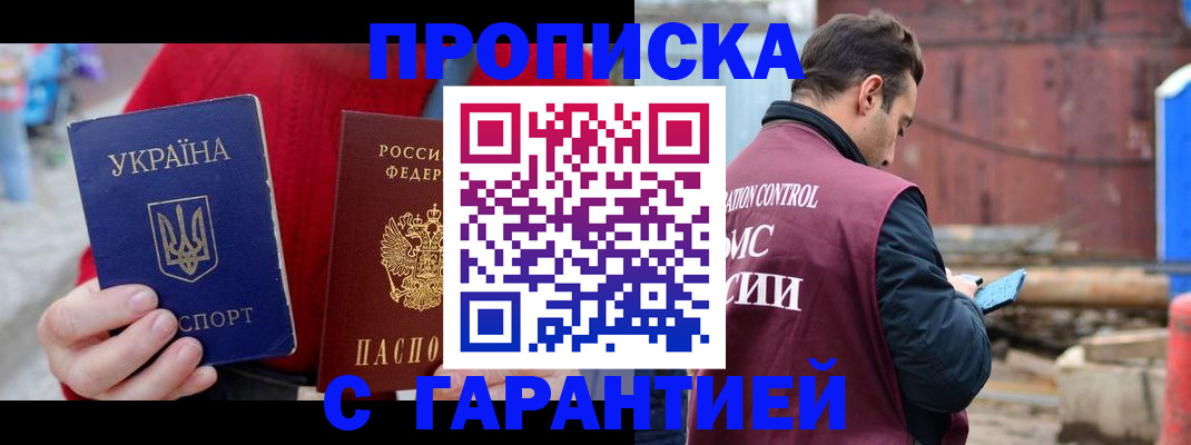 временная прописка в Надыме