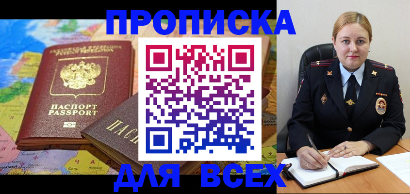 купить прописку в Надыме